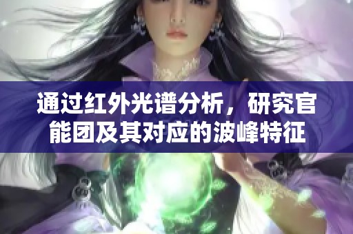 通过红外光谱分析，研究官能团及其对应的波峰特征