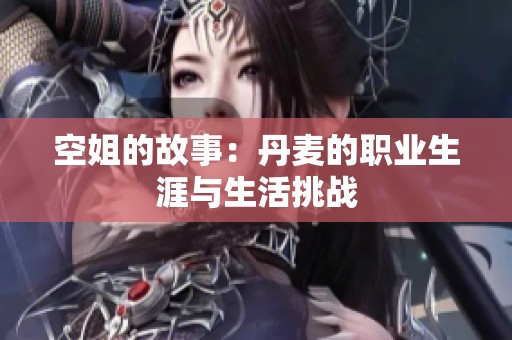 空姐的故事：丹麦的职业生涯与生活挑战
