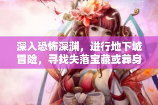 深入恐怖深渊，进行地下城冒险，寻找失落宝藏或葬身于怪物之手的命运！