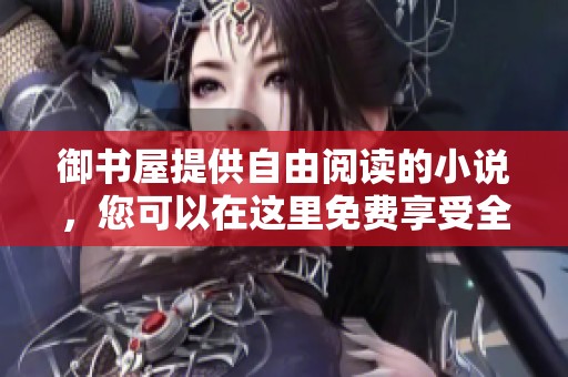 御书屋提供自由阅读的小说，您可以在这里免费享受全文内容