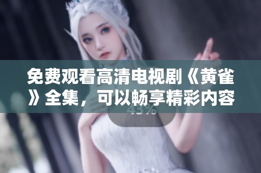 免费观看高清电视剧《黄雀》全集，可以畅享精彩内容。