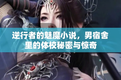 逆行者的魅魔小说，男宿舍里的体校秘密与惊奇