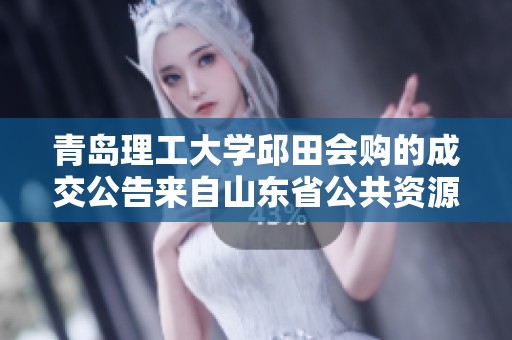 青岛理工大学邱田会购的成交公告来自山东省公共资源交易中心