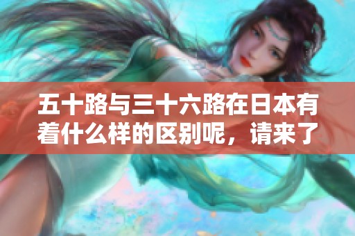 五十路与三十六路在日本有着什么样的区别呢，请来了解一下吧