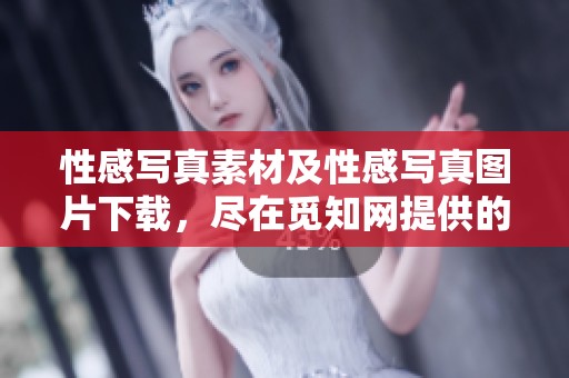 性感写真素材及性感写真图片下载，尽在觅知网提供的优质资源中