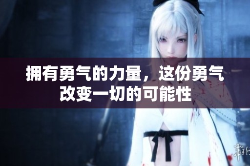 拥有勇气的力量，这份勇气改变一切的可能性