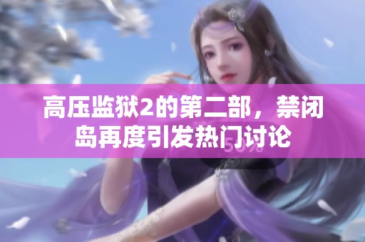 高压监狱2的第二部，禁闭岛再度引发热门讨论
