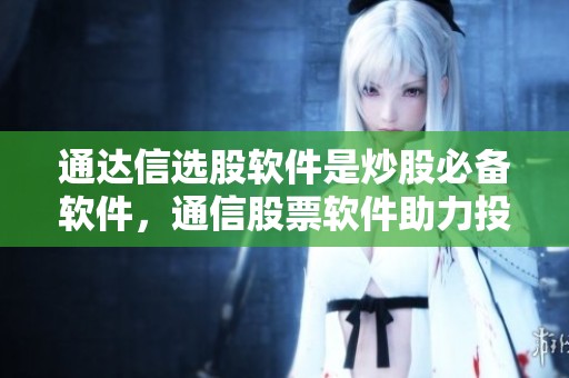 通达信选股软件是炒股必备软件，通信股票软件助力投资决策