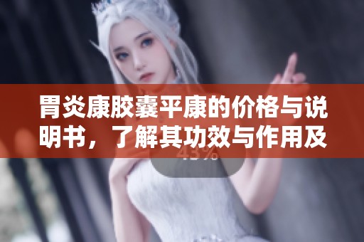 胃炎康胶囊平康的价格与说明书，了解其功效与作用及可能的副作用