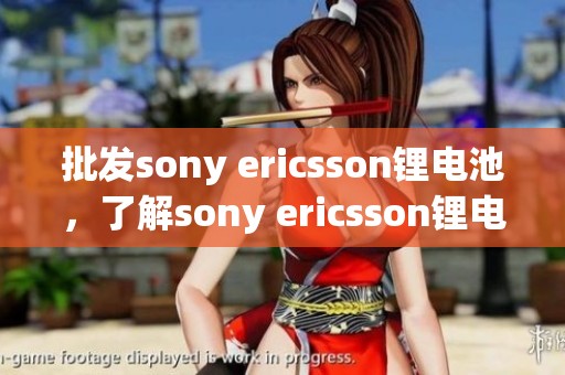 批发sony ericsson锂电池，了解sony ericsson锂电池的促销价格信息