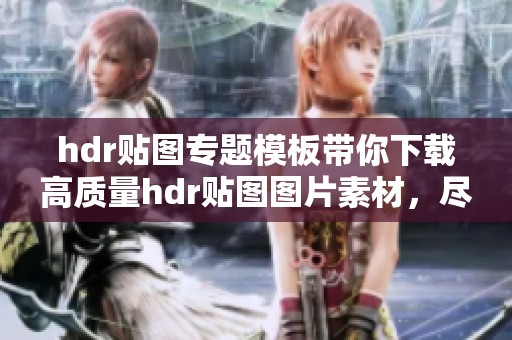 hdr贴图专题模板带你下载高质量hdr贴图图片素材，尽在我图网！