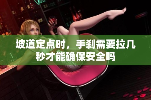 坡道定点时，手刹需要拉几秒才能确保安全吗