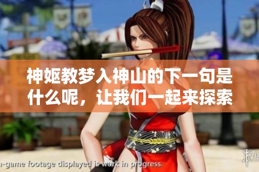 神妪教梦入神山的下一句是什么呢，让我们一起来探索这个问题吧