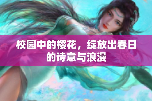 校园中的樱花，绽放出春日的诗意与浪漫