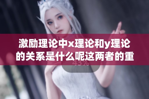激励理论中x理论和y理论的关系是什么呢这两者的重要性如何体现