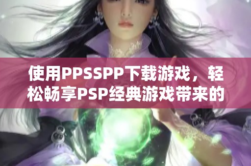 使用PPSSPP下载游戏，轻松畅享PSP经典游戏带来的掌机乐趣
