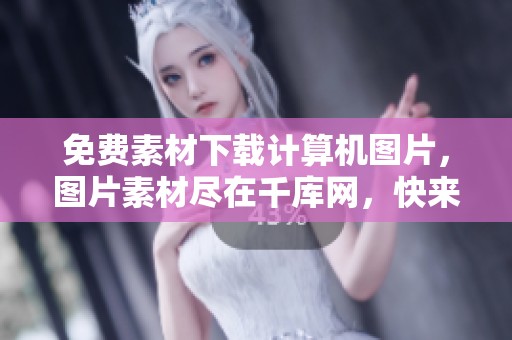 免费素材下载计算机图片，图片素材尽在千库网，快来获取吧！