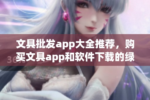 文具批发app大全推荐，购买文具app和软件下载的绿色资信息分享