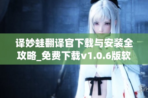 译妙蛙翻译官下载与安装全攻略_免费下载v1.0.6版软件在7k7k7