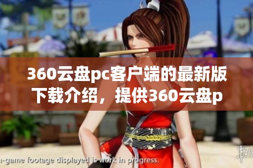 360云盘pc客户端的最新版下载介绍，提供360云盘pc客户端 v4.0.1.1370获取方式