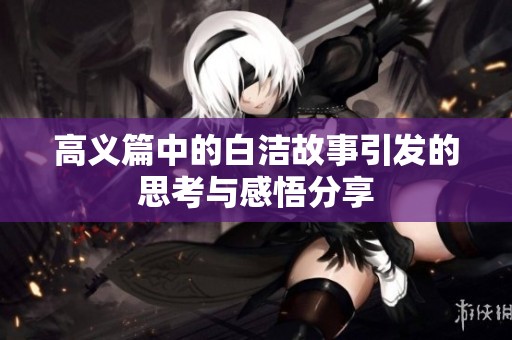高义篇中的白洁故事引发的思考与感悟分享