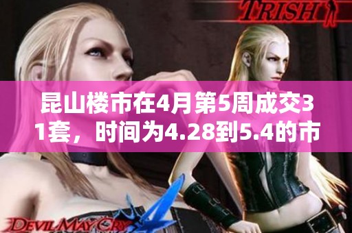 昆山楼市在4月第5周成交31套，时间为4.28到5.4的市场分析