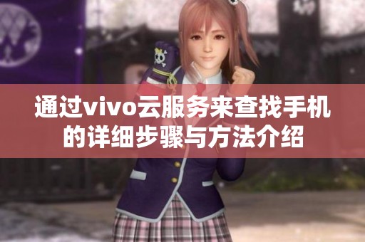 通过vivo云服务来查找手机的详细步骤与方法介绍