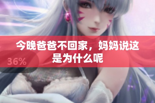 今晚爸爸不回家，妈妈说这是为什么呢