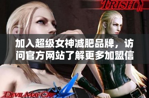 加入超级女神减肥品牌，访问官方网站了解更多加盟信息