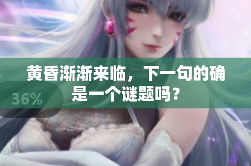 黄昏渐渐来临，下一句的确是一个谜题吗？