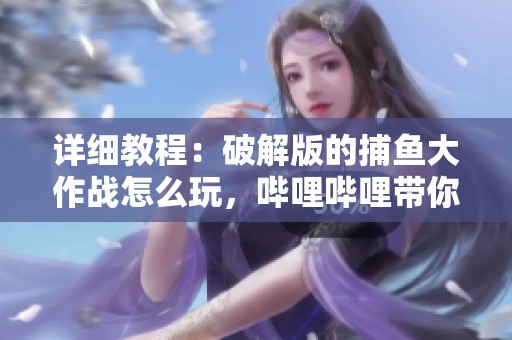 详细教程：破解版的**大作战怎么玩，哔哩哔哩带你一起看