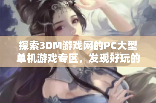 探索3DM游戏网的PC大型单机游戏专区，发现好玩的PC游戏大全！