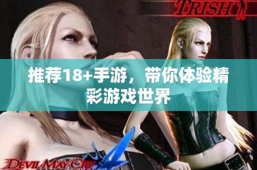 推荐18+手游，带你体验精彩游戏世界