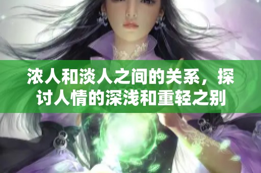 浓人和淡人之间的关系，探讨人情的深浅和重轻之别