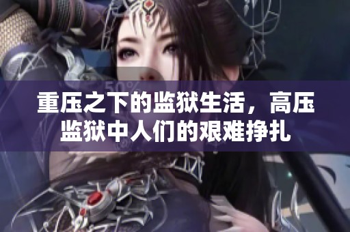 重压之下的监狱生活，高压监狱中人们的艰难挣扎
