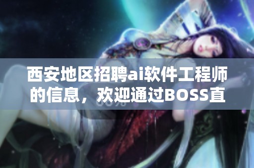 西安地区招聘ai软件工程师的信息，欢迎通过BOSS直聘查看详细职位！