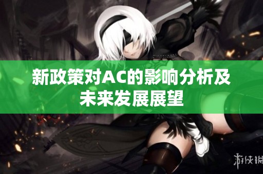 新政策对AC的影响分析及未来发展展望