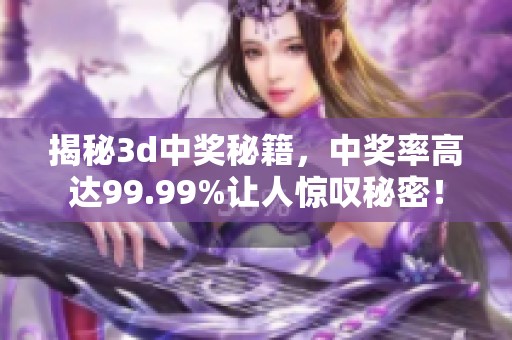 揭秘**中奖秘籍，中奖率高达99.99%让人惊叹秘密！