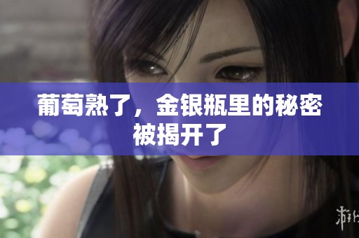 葡萄熟了，金银瓶里的秘密被揭开了