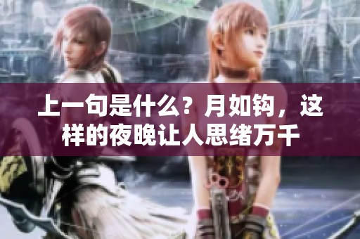 上一句是什么？月如钩，这样的夜晚让人思绪万千