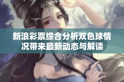 新浪**综合分析***情况带来最新动态与解读