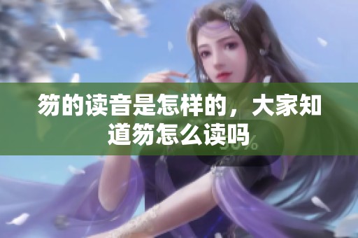 笏的读音是怎样的，大家知道笏怎么读吗