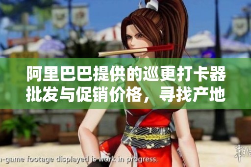 阿里巴巴提供的巡更打卡器批发与促销价格，寻找产地货源的最佳选择