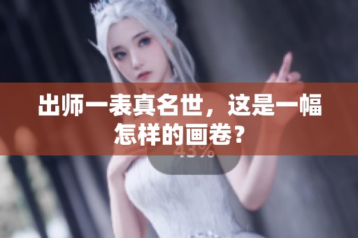 出师一表真名世，这是一幅怎样的画卷？