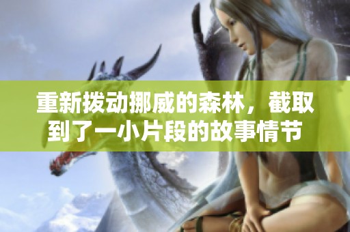 重新拨动挪威的森林，截取到了一小片段的故事情节