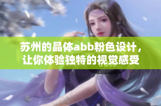 苏州的晶体abb粉色设计，让你体验独特的视觉感受