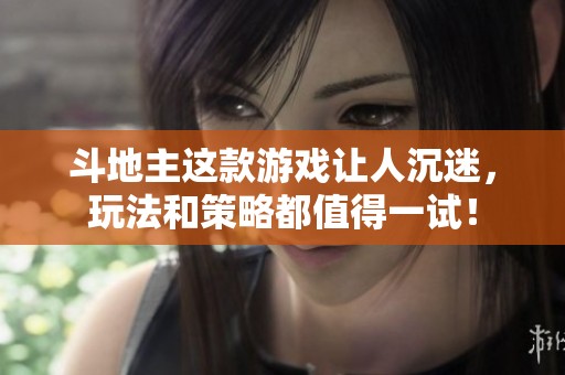 ***这款游戏让人沉迷，玩法和策略都值得一试！