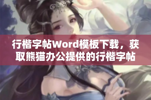 行楷字帖Word模板下载，获取熊猫办公提供的行楷字帖Word模板！