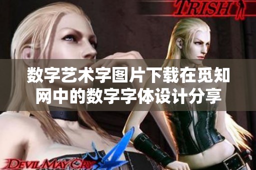 数字艺术字图片下载在觅知网中的数字字体设计分享