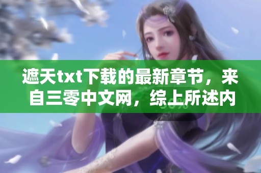 遮天txt下载的最新章节，来自三零中文网，综上所述内容精彩纷呈